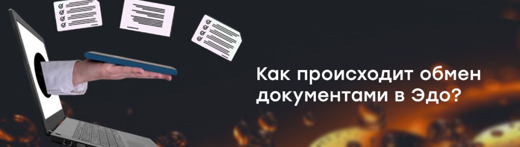 Как происходит обмен документами в Эдо.jpg