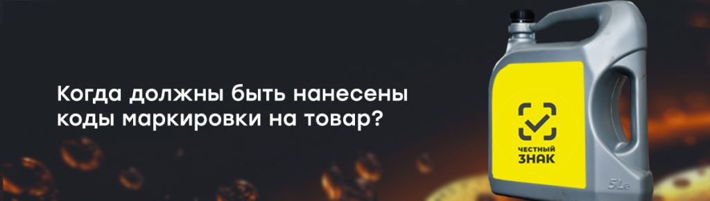 Когда наносить коды маркировки.jpg
