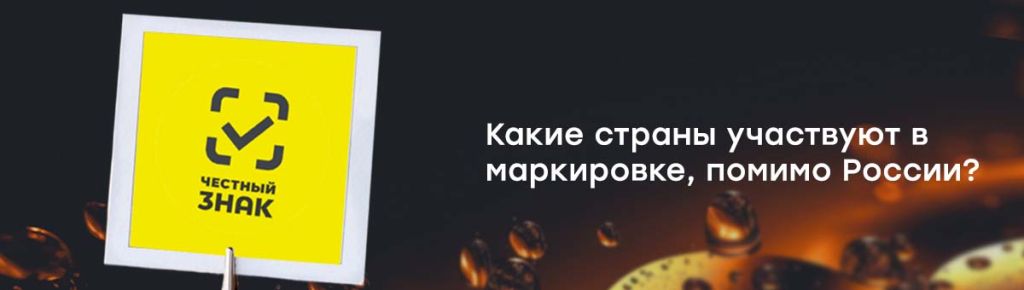 Какие страны участвуют в маркировке, помимо России.jpg