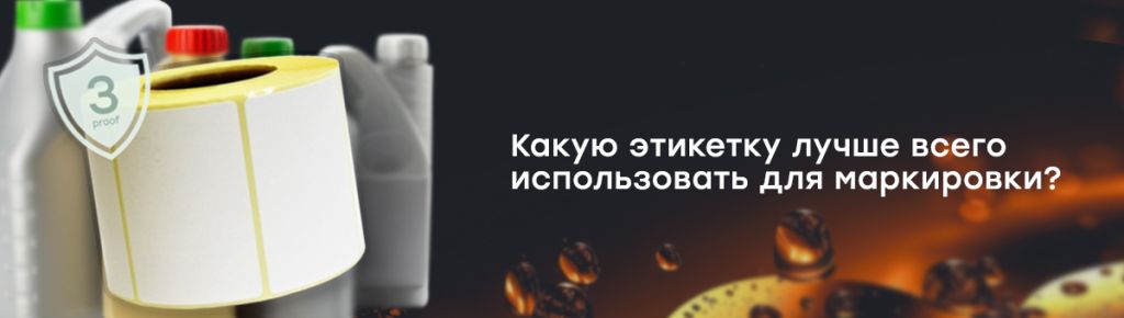 Какую этикетку лучше всего использовать для маркировки.jpg