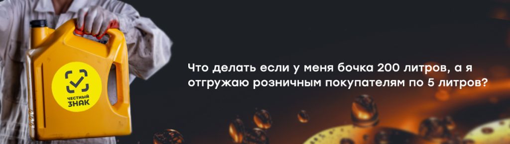 Что делать если у меня бочка 200 литров, а я отгружаю розничным покупателям по 5 литров.jpg