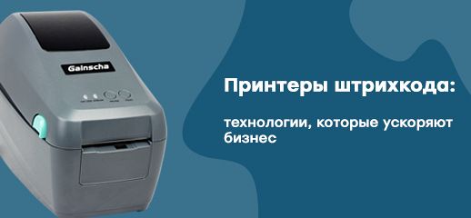 Принтеры штрихкода: технологии, которые ускоряют бизнес